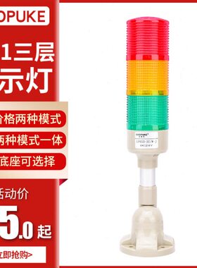 洛普科LPK53-3T/W-J三层警示灯多层LED灯塔机床灯三色12V24V 220V