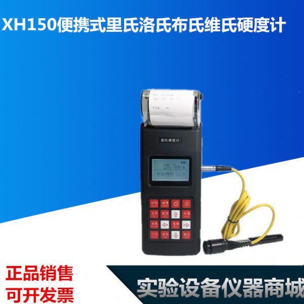 XH150便携式里氏洛氏布氏维氏硬度计金属硬度计  金属硬度测试仪