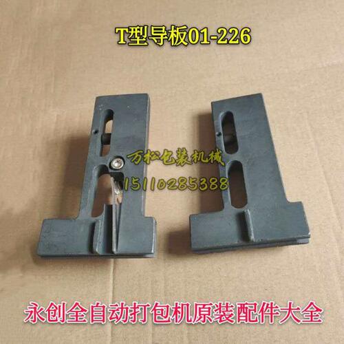 T型导板01-226 下滑板 永创全自动打包机配件 导带槽MH-101A/102A
