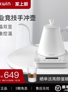 maxwin智能温控手冲咖啡壶不锈钢细嘴电热水壶泡茶冲煮比赛专用款