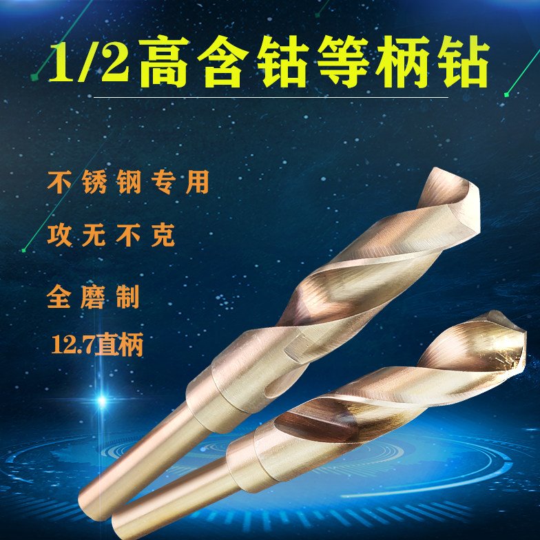 1/2等柄麻花钻不锈钢缩柄钻高含钴HSCO钻头18/18.5/19/19.5/20