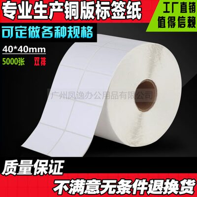 40*40mm*5000张条码标签纸条码纸不干胶标签纸标签机打印纸