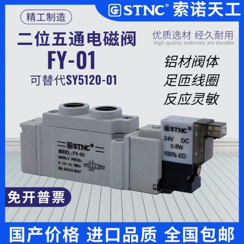 STNC索诺天工两二位五通换向阀FY-M5 FY-01 FY-02气动电磁阀DC24V