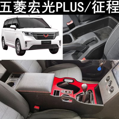 2021款宏光PLUS原装扶手箱五菱征程免打孔专用19 20年plus五七座