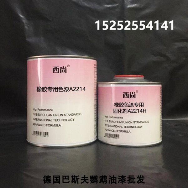 橡胶专用色漆 西尚防腐防锈漆 4升组 汽车油漆 A2214 附着力强