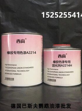 橡胶专用色漆 西尚防腐防锈漆 4升组 汽车油漆 A2214 附着力强