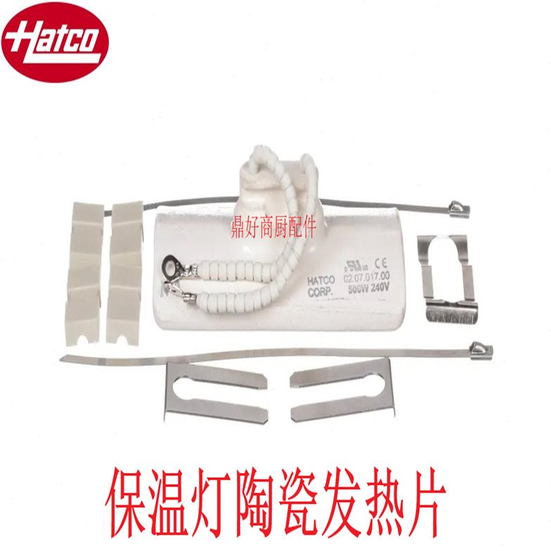 HATCO 保温灯发热片 原厂赫高陶瓷发热片240V, 500W 02.07.017.00