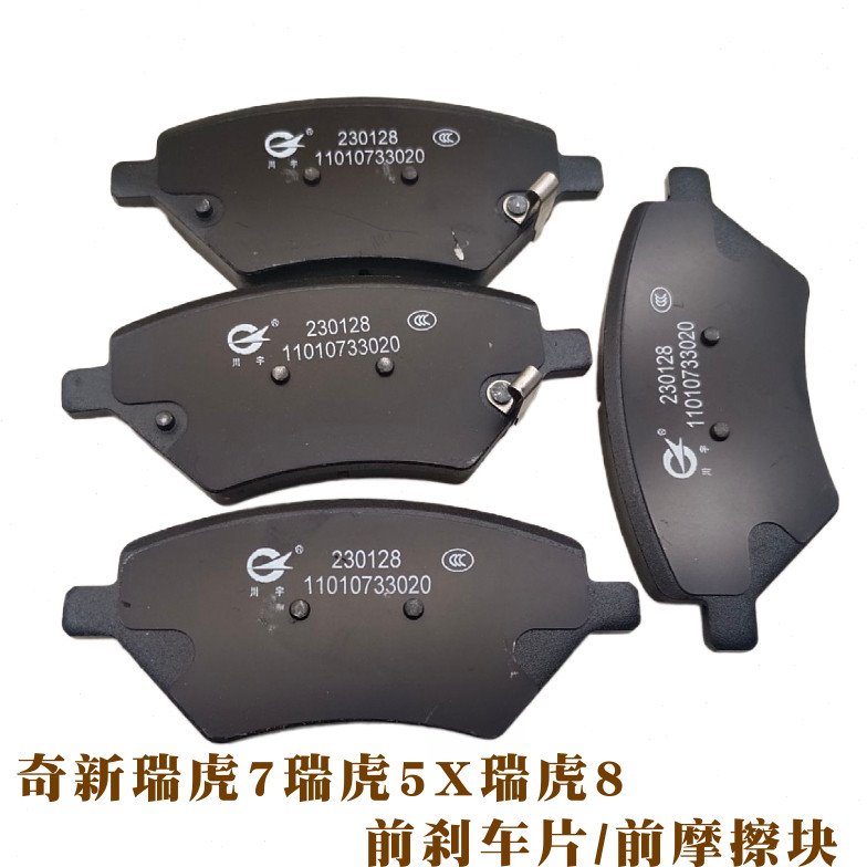 奇瑞16-19款瑞虎7瑞虎5X瑞虎8前刹车片前制动摩擦块前刹车皮