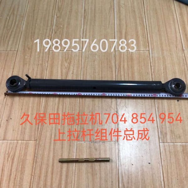 久保田拖拉机M854k954kQ配件上拉杆组件3 K061-91700中央拉杆