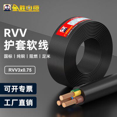 JYS金胜国标3C阻燃RVV三芯软护套线3*0.75平方纯铜户外电源延长线