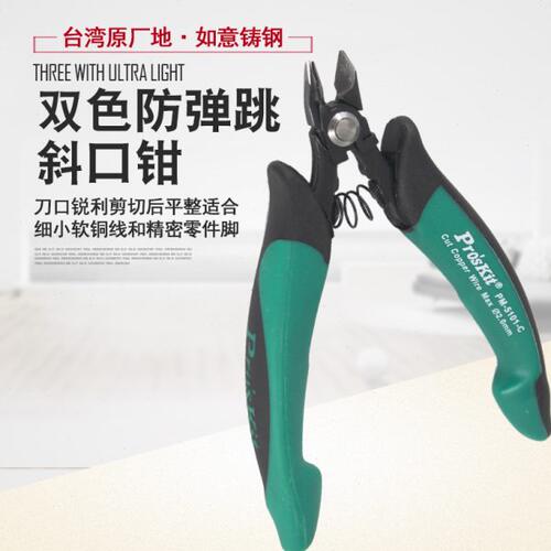 台湾宝工PM-5101-C双色防弹跳如意铸钢斜口钳(130mm)电子钳剪线钳