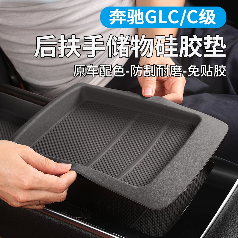 适用宾士60l后排扶手矽胶垫储物盒保护垫C3P00L车内改装饰用品