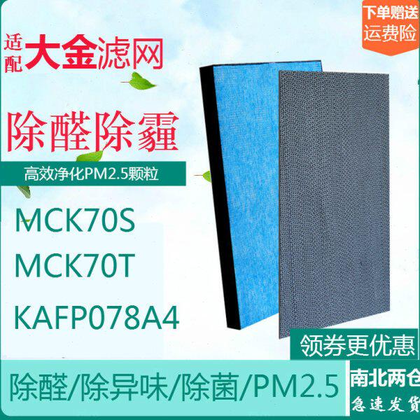 适配Daikin/大金净化器过滤网MCK70S MCK70T KAFP078A4集尘除臭芯