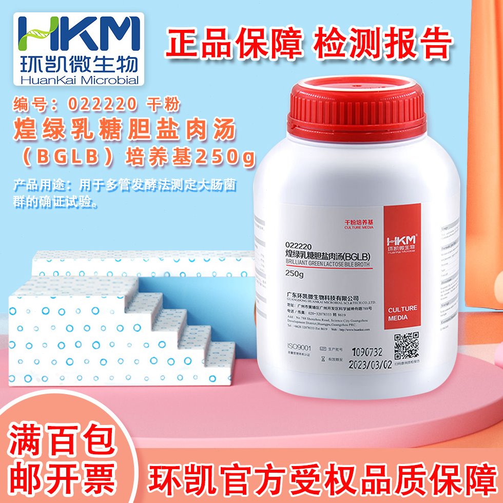 环凯022220 煌绿乳糖胆盐肉汤BGLB培养基 用于发酵法测定大肠菌群