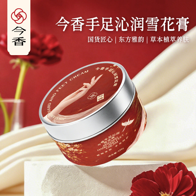 【新品】今香手足沁润雪花膏上海国货正品官方正品保湿