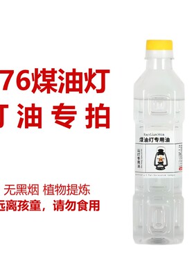 德国火手276 煤油灯灯油 专拍链接 植物提炼无黑烟不宜凝固