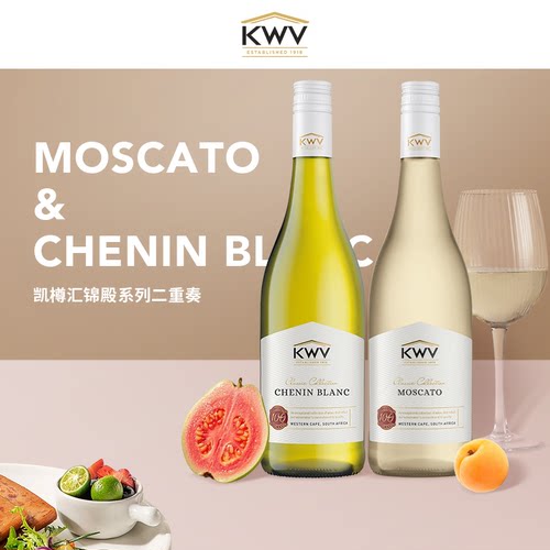 KWV凯樽汇白诗南干型白葡萄酒莫斯卡托半甜白葡萄酒情侣礼物