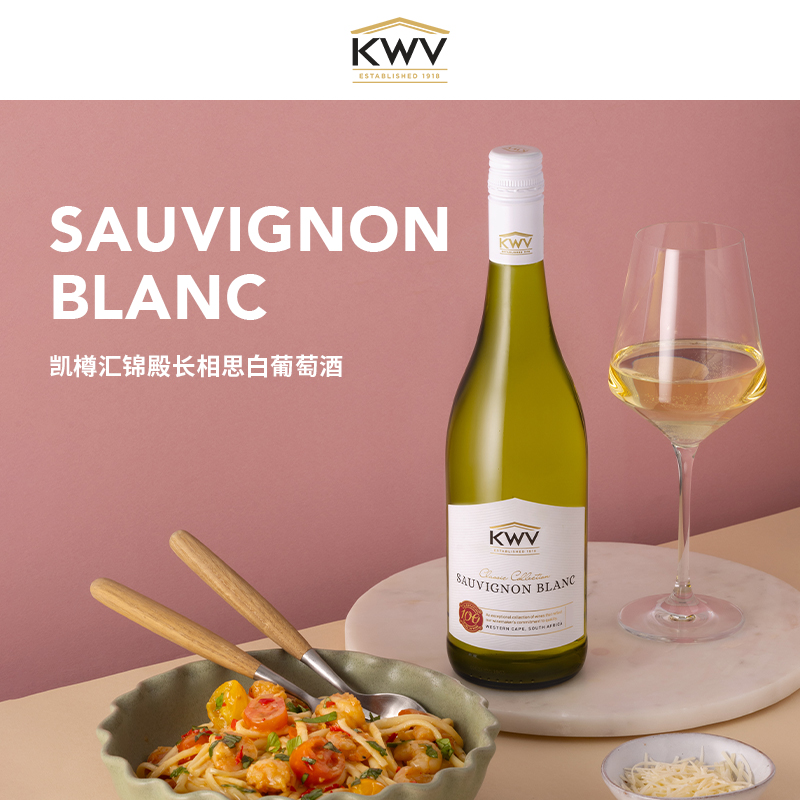 KWV凯樽汇锦殿长相思白葡萄酒新婚送礼Classic Sauvignon Blanc