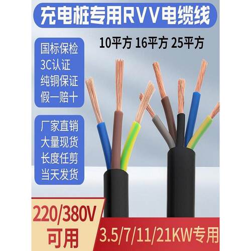 国标纯铜RVV电缆线3 45芯4/6/10/16/25平方7/11/21KW充电桩电源线