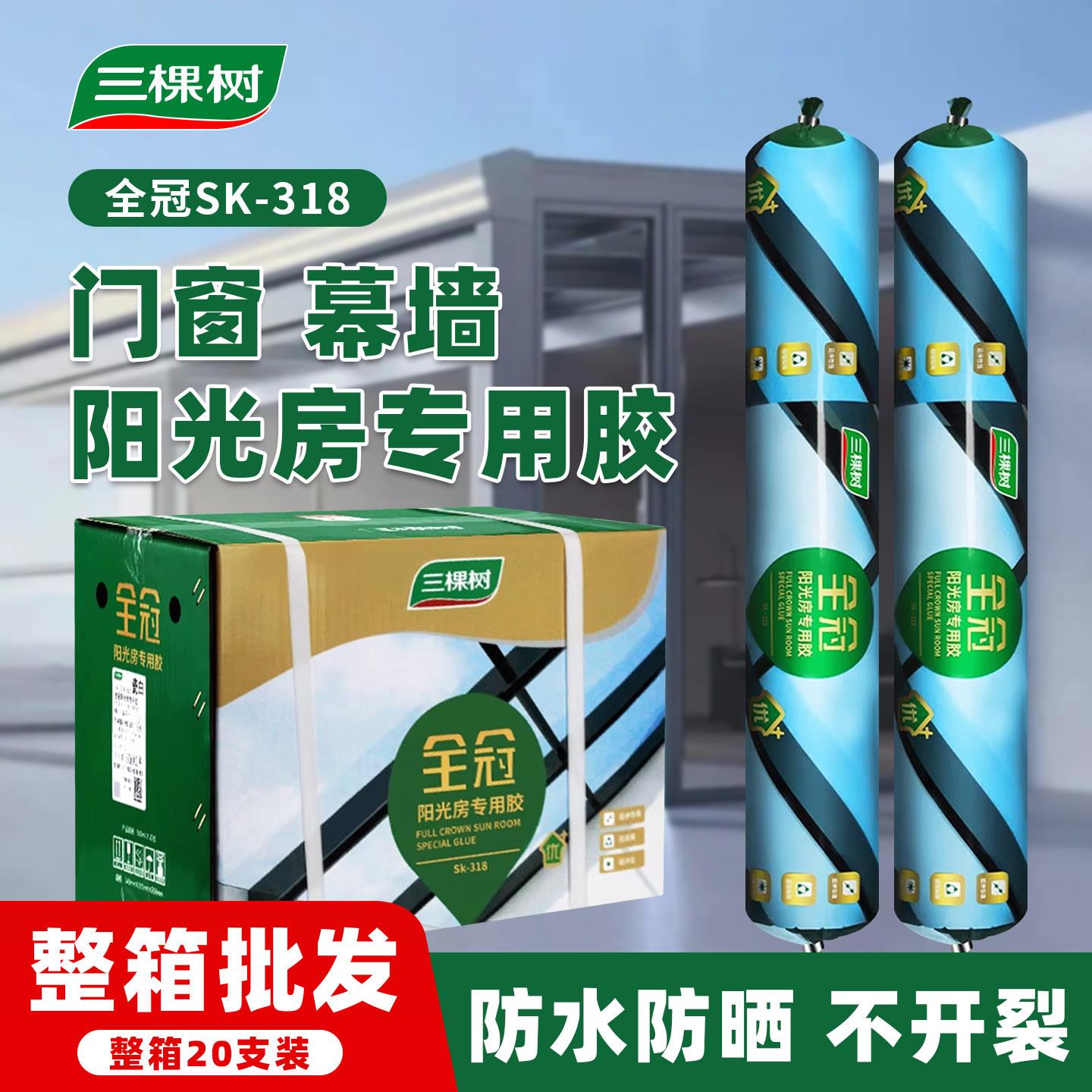 三棵树阳光房玻璃顶专用结构胶室外防水防晒玻璃胶耐候强力高粘度