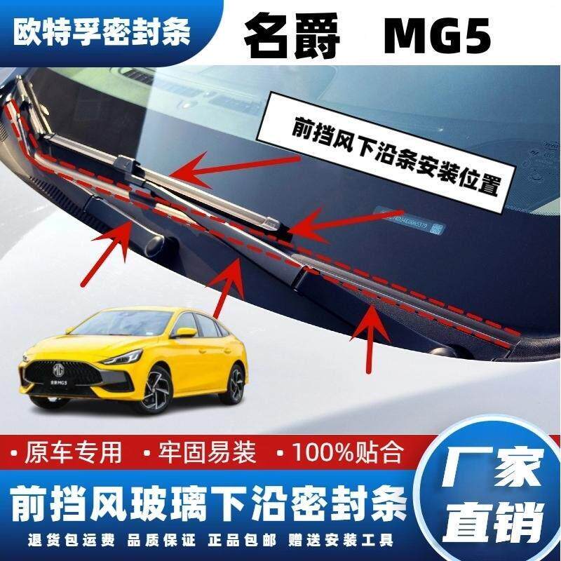 适用上汽名爵5前挡风玻璃密封条MG5风挡下饰板胶条阻水条汽车配件图片