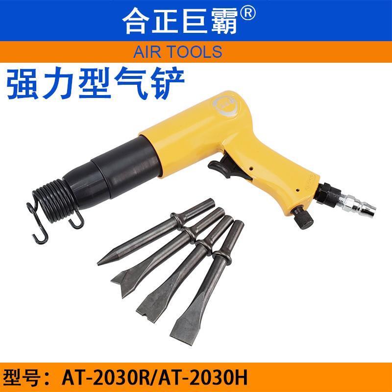 合正巨霸强劲AT-2030R强力气铲六角气动铲AT-2030H风铲风镐气锤子