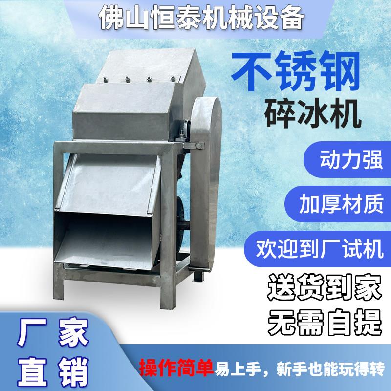 大型碎冰机蔬菜冰砖打冰机商用不锈钢冰块粉碎冰机冷冻海鲜破冰机