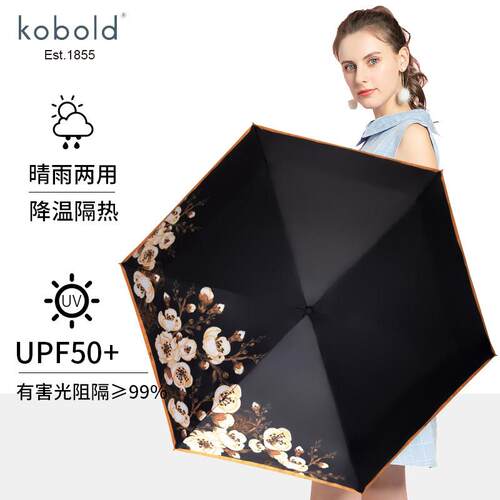 德国kobold遮阳伞防晒抗UV口袋伞晴雨两用小巧可携式五折遮阳伞