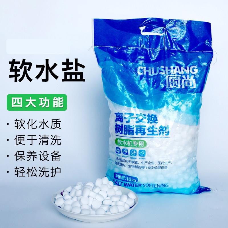 厨尚软水盐各品牌净软水机用软化盐锅炉软化水质离子再生剂工业盐