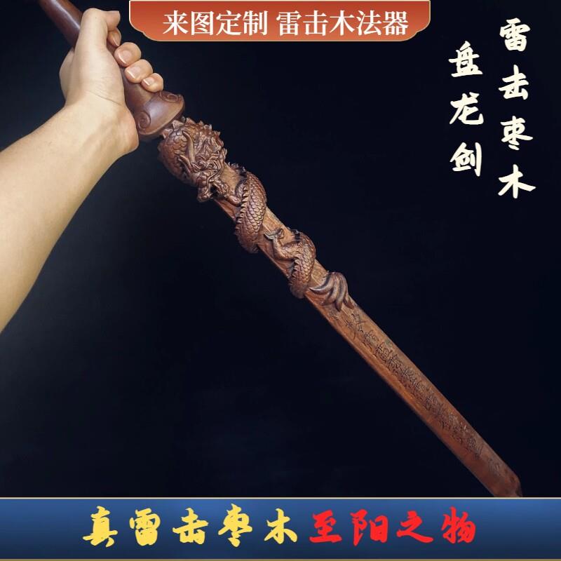 雷击枣木剑天然百年盘龙剑龙虎天师剑一体无拼接实木剑桃木剑法器