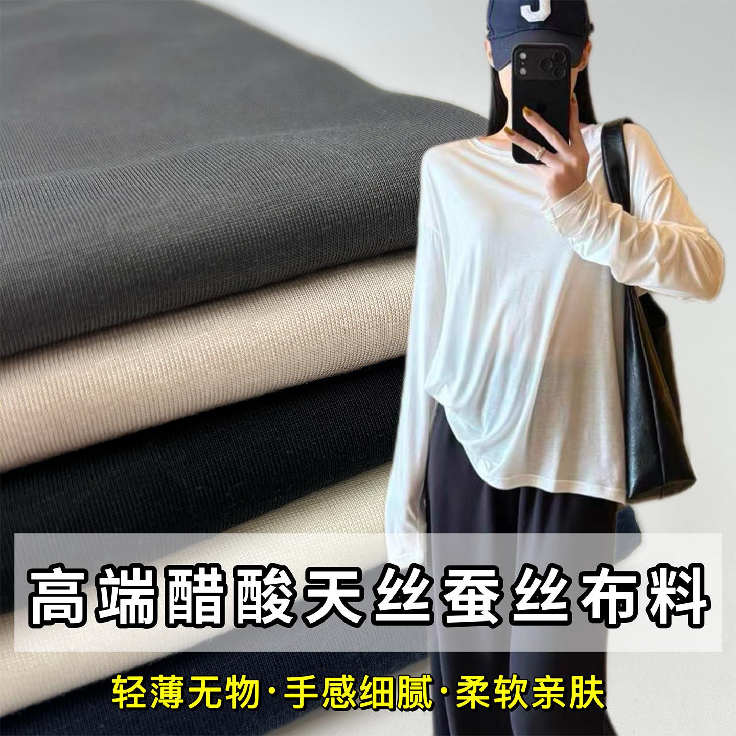 夏季薄面膜T恤布料高端天丝真丝醋酸混纺面料弹力针织打底衫高档