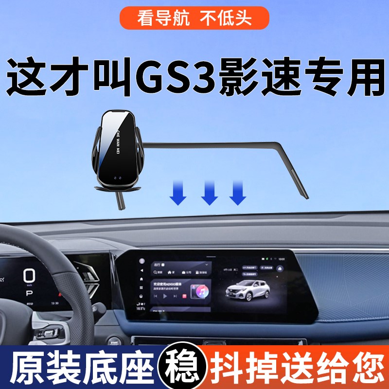 专用于传祺GS3影速手机车载支架劲智劲I取版导航支架24款劲享用品