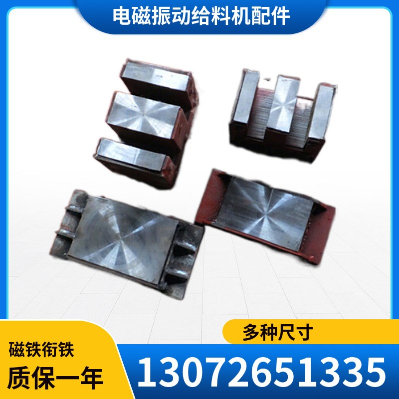 GZ/DZ电磁g振动给料机山字形CZ磁铁静铁芯动铁芯衔铁组合件硅钢片