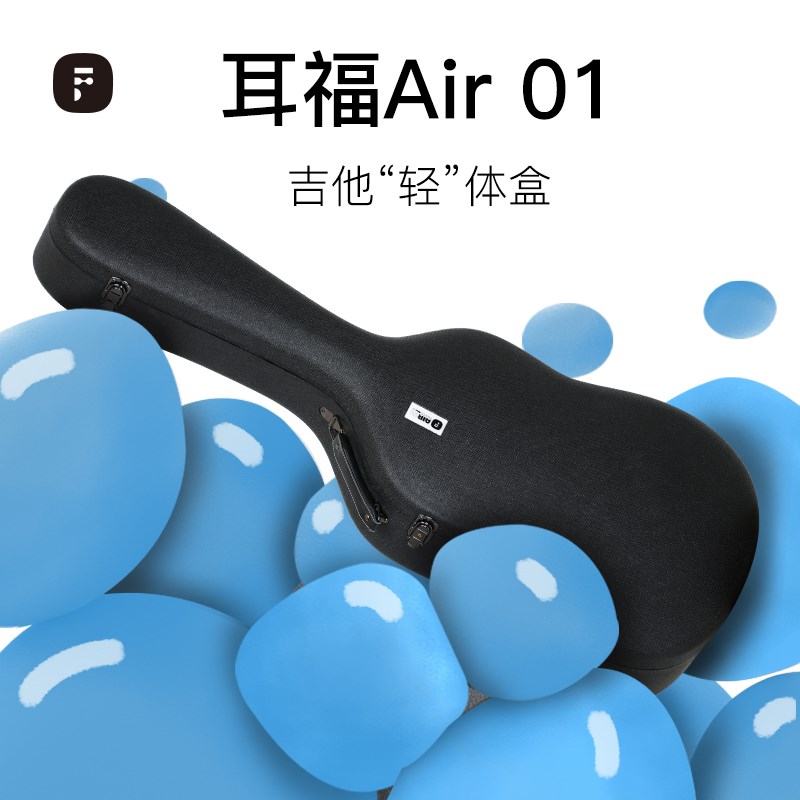 耳福Aird01吉他轻体盒防溅水耐高温随时随地轻松出行空气琴盒旅行