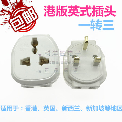 港版转换插头英标转换插头转换器电源插座转接U头香港手机充电