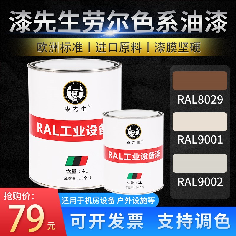 T漆先生劳尔翻新桶装漆RAL8029/9001/9002珍珠铜棕色彩Z黄色灰白