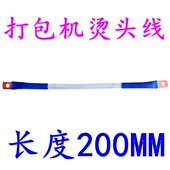 导热打包机 头耐热发热加热导线 线线双烫半自动线 电机线 配件