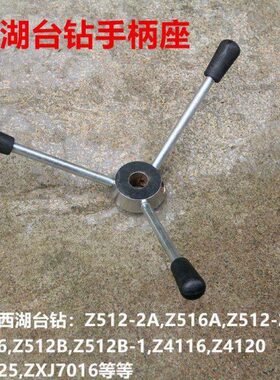 Z55把手12手柄杆座西湖台钻 13S41641原装Z211手柄2 Q杭州Z配件-