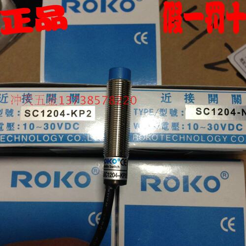 正宗ROKO瑞科M12接近开关 SC1204-KP2 感应开关  常开常闭全通用