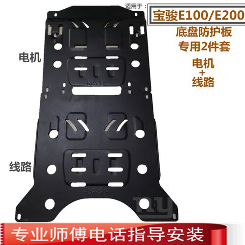 宝骏e100车底挡泥板E200电机线路保护板汽车底盘装甲发动机防护板