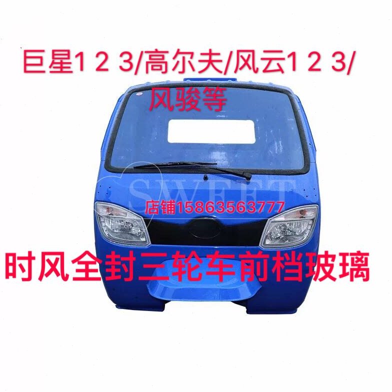 时风全封三轮车前档玻璃 时风三轮车前档玻璃 时风车玻璃