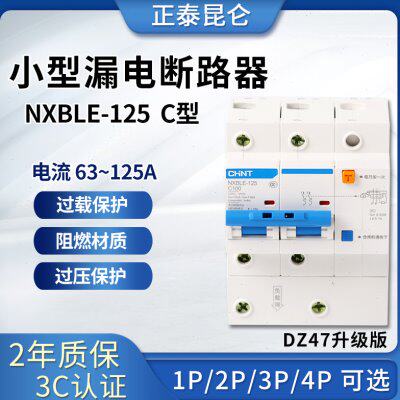 正泰NXBLE-125 100A 80A 1P/2P/3P+N/4P漏电断路器C100 漏电开关