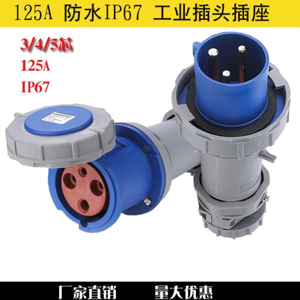 125A大电流工业防水插头3芯明暗装插座4孔连接器5针公母插头插座