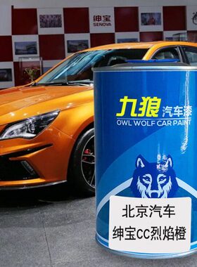 汽车喷烤漆翻新改色漆北油漆京汽车烈焰橙色墨玉黑珠光白格陵兰白