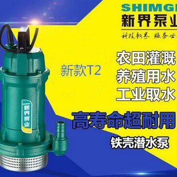 新界水泵QDX1.5-17-0.37T型铁壳潜水泵抽水泵家用排水泵喷泉水泵