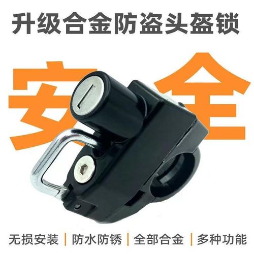 头盔锁电动车防盗锁自行车前置挂钩锁固定车把V通用挂锁定制