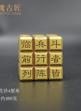黄铜实心九字真言魔方临兵斗者皆陈列前行把件书房摆件镇纸镇尺