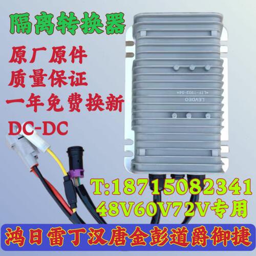 雷丁D50D70电动四轮车DC转换器御捷丽驰金彭道爵易咖雷军汉唐海全