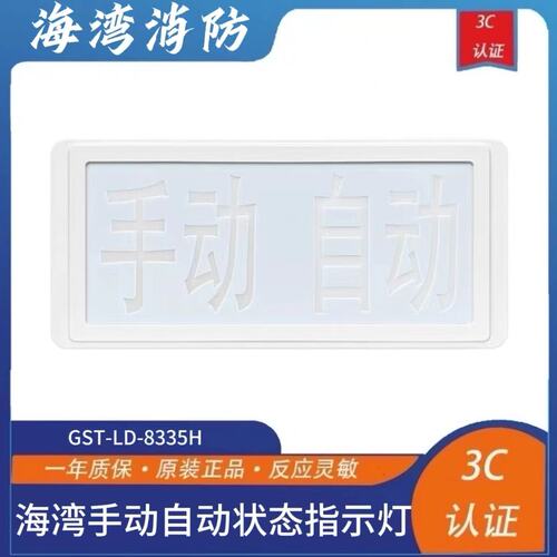 海湾GST-LD-8335H手动自动状态指示灯
