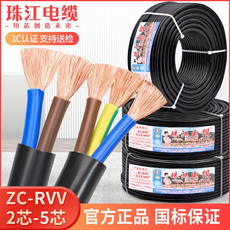 珠江线缆国标纯铜RVV2 3 4 5芯0.75 1 1.5 2.5 4 6平方护套电源线